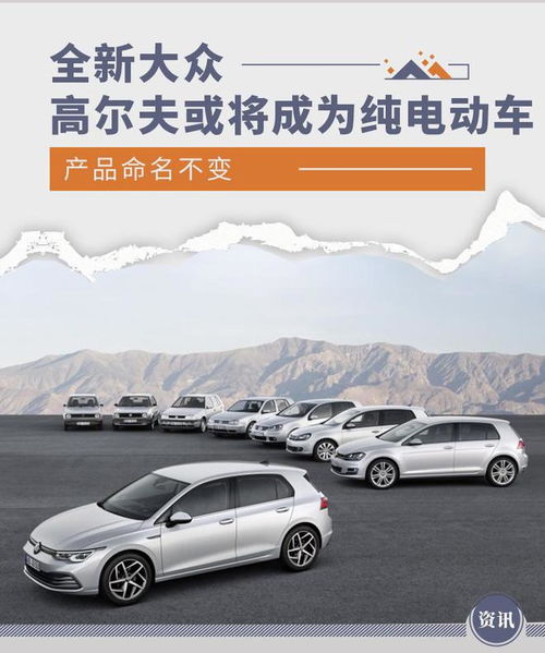 產(chǎn)品命名不變 全新大眾高爾夫或?qū)⒊蔀榧冸妱?dòng)車(chē)